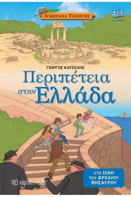 ΙΓΚΟΥΑΝΑ ΤΖΟΟΥΝΣ ΝΟ2-ΠΕΡΙΠΕΤΕΙΑ ΣΤΗΝ ΕΛΛΑΔΑ: ΣΤΑ ΙΧΝΗ ΤΟΥ ΑΡΧΑΙΟΥ ΘΗΣΑΥΡΟΥ