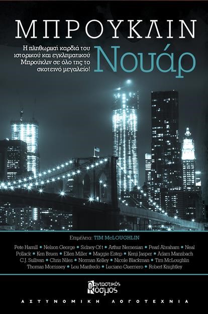 ΜΠΡΟΥΚΛΥΝ ΝΟΥΑΡ