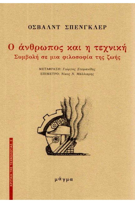 Ο ΑΝΘΡΩΠΟΣ ΚΑΙ Η ΤΕΧΝΙΚΗ -ΣΥΜΒΟΛΗ ΣΕ ΜΙΑ ΦΙΛΟΣΟΦΙΑ ΤΗΣ ΖΩΗΣ