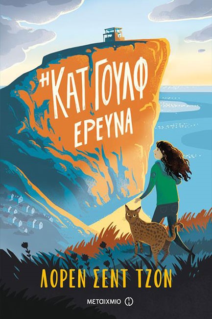 Η ΚΑΤ ΓΟΥΛΦ ΕΡΕΥΝΑ
