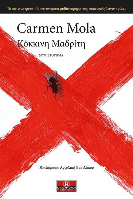 ΚΟΚΚΙΝΗ ΜΑΔΡΙΤΗ
