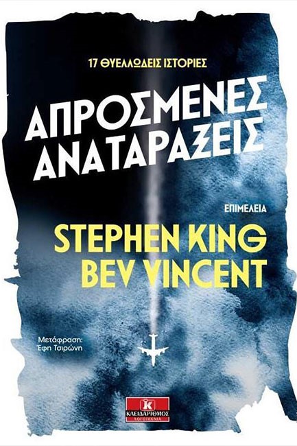ΑΠΡΟΣΜΕΝΕΣ ΑΝΑΤΑΡΑΞΕΙΣ