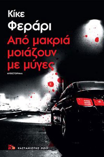 ΑΠΟ ΜΑΚΡΙΑ ΜΟΙΑΖΟΥΝ ΜΕ ΜΥΓΕΣ
