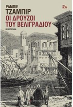ΟΙ ΔΡΟΥΖΟΙ ΤΟΥ ΒΕΛΙΓΡΑΔΙΟΥ
