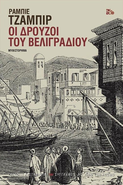 ΟΙ ΔΡΟΥΖΟΙ ΤΟΥ ΒΕΛΙΓΡΑΔΙΟΥ