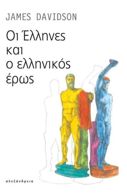 ΟΙ ΕΛΛΗΝΕΣ ΚΑΙ Ο ΕΛΛΗΝΙΚΟΣ ΕΡΩΣ