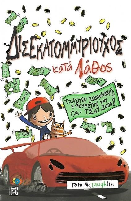 ΔΙΣΕΚΑΤΟΜΜΥΡΙΟΥΧΟΣ ΚΑΤΑ ΛΑΘΟΣ