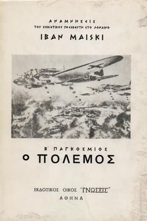 Ο Β' ΠΑΓΚΟΣΜΙΟΣ ΠΟΛΕΜΟΣ