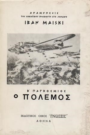 Ο Β' ΠΑΓΚΟΣΜΙΟΣ ΠΟΛΕΜΟΣ