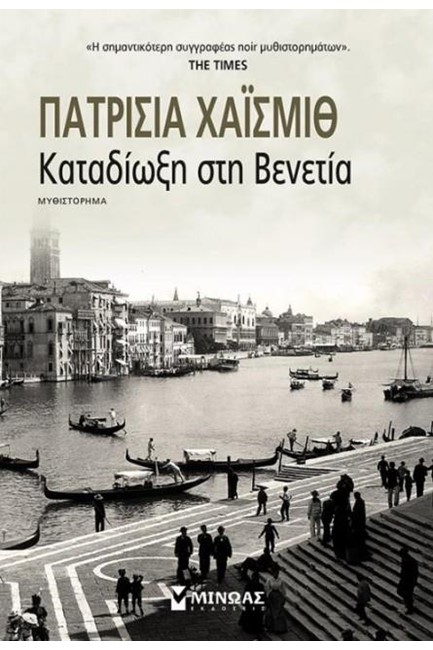 ΚΑΤΑΔΙΩΞΗ ΣΤΗ ΒΕΝΕΤΙΑ (ΝΕΑ ΕΚΔΟΣΗ)