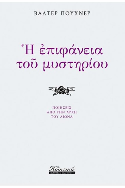 ΕΠΙΦΑΝΕΙΑ ΤΟΥ ΜΥΣΤΗΡΙΟΥ