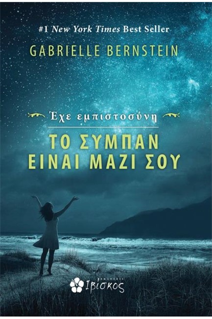 ΕΧΕ ΕΜΠΙΣΤΟΣΥΝΗ: ΤΟ ΣΥΜΠΑΝ ΕΙΝΑΙ ΜΑΖΙ ΣΟΥ