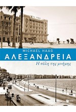 ΑΛΕΞΑΝΔΡΕΙΑ-Η ΠΟΛΗ ΤΗΣ ΜΝΗΜΗΣ