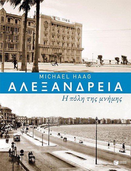ΑΛΕΞΑΝΔΡΕΙΑ-Η ΠΟΛΗ ΤΗΣ ΜΝΗΜΗΣ