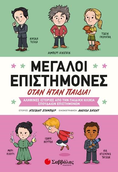 ΜΕΓΑΛΟΙ ΕΠΙΣΤΗΜΟΝΕΣ ΟΤΑΝ ΗΤΑΝ ΠΑΙΔΙΑ!