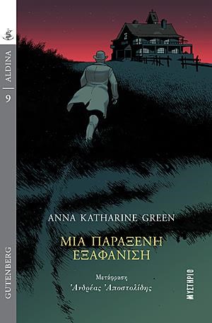 ΜΙΑ ΠΑΡΑΞΕΝΗ ΕΞΑΦΑΝΙΣΗ