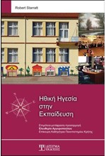 ΗΘΙΚΗ ΗΓΕΣΙΑ ΣΤΗΝ ΕΚΠΑΙΔΕΥΣΗ