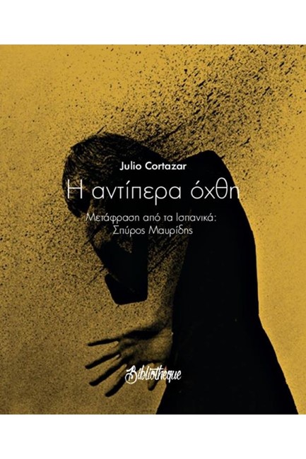 Η ΑΝΤΙΠΕΡΑ ΟΧΘΗ