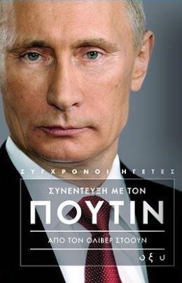 ΣΥΝΕΝΤΕΥΞΗ ΜΕ ΤΟΝ ΠΟΥΤΙΝ