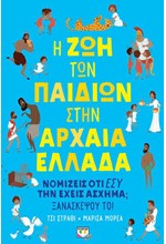 Η ΖΩΗ ΤΩΝ ΠΑΙΔΙΩΝ ΣΤΗΝ ΑΡΧΑΙΑ ΕΛΛΑΔΑ