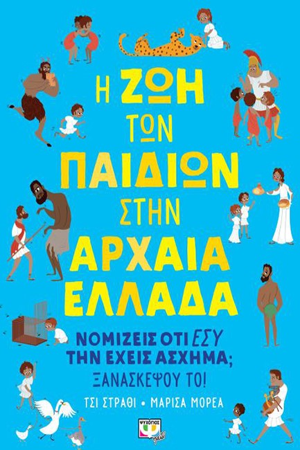 Η ΖΩΗ ΤΩΝ ΠΑΙΔΙΩΝ ΣΤΗΝ ΑΡΧΑΙΑ ΕΛΛΑΔΑ