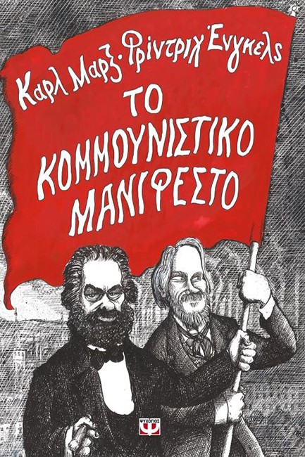 ΤΟ ΚΟΜΜΟΥΝΙΣΤΙΚΟ ΜΑΝΙΦΕΣΤΟ