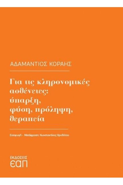 ΓΙΑ ΤΙΣ ΚΛΗΡΟΝΟΜΙΚΕΣ ΑΣΘΕΝΕΙΕΣ: ΥΠΑΡΞΗ, ΦΥΣΗ, ΠΡΟΛΗΨΗ, ΘΕΡΑΠΕΙΑ