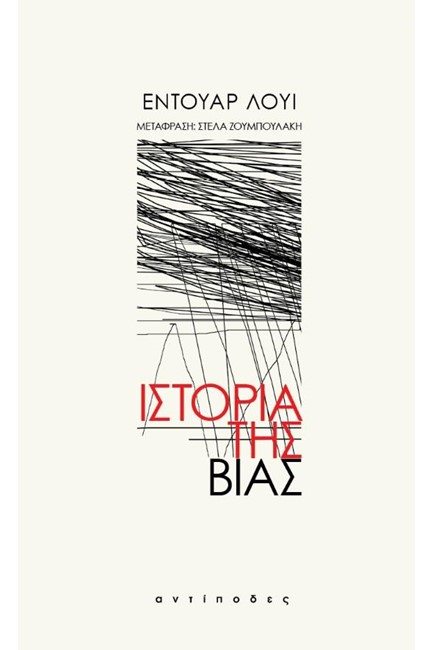 ΙΣΤΟΡΙΑ ΤΗΣ ΒΙΑΣ
