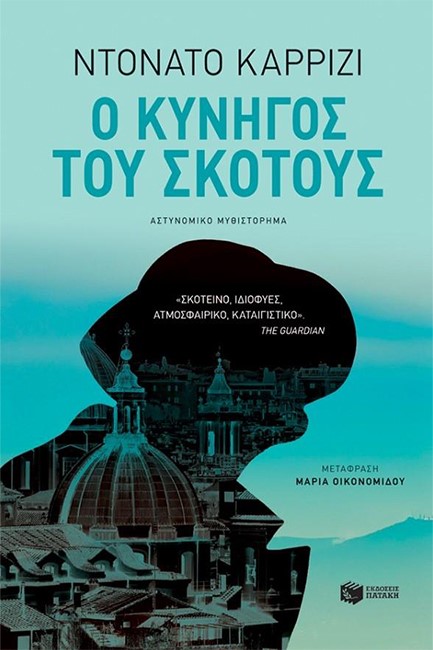 Ο ΚΥΝΗΓΟΣ ΤΟΥ ΣΚΟΤΟΥΣ