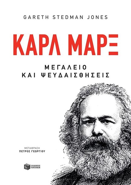 ΚΑΡΛ ΜΑΡΞ-ΜΕΓΑΛΕΙΟ ΚΑΙ ΨΕΥΔΑΙΣΘΗΣΕΙΣ