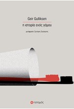 Η ΙΣΤΟΡΙΑ ΕΝΟΣ ΓΑΜΟΥ