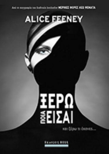 ΞΕΡΩ ΠΟΙΑ ΕΙΣΑΙ
