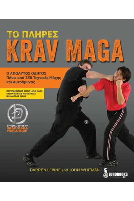 ΤΟ ΠΛΗΡΕΣ KRAV MAGA