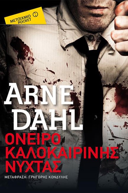 ΟΝΕΙΡΟ ΚΑΛΟΚΑΙΡΙΝΗΣ ΝΥΧΤΑΣ-ΤΣΕΠΗΣ