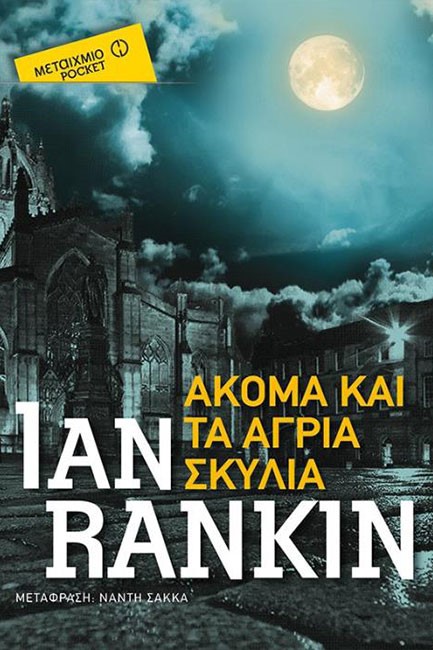 ΑΚΟΜΑ ΚΑΙ ΤΑ ΑΓΡΙΑ ΣΚΥΛΙΑ-ΤΣΕΠΗΣ