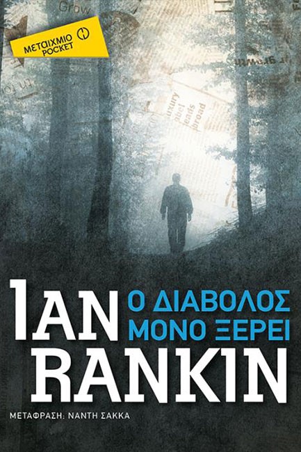 Ο ΔΙΑΒΟΛΟΣ ΜΟΝΟΣ ΞΕΡΕΙ