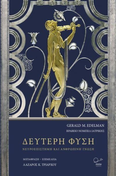 ΔΕΥΤΕΡΗ ΦΥΣΗ
