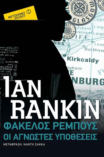 ΦΑΚΕΛΟΣ ΡΕΜΠΟΥΣ: ΟΙ ΑΓΝΩΣΤΕΣ ΥΠΟΘΕΣΕΙΣ