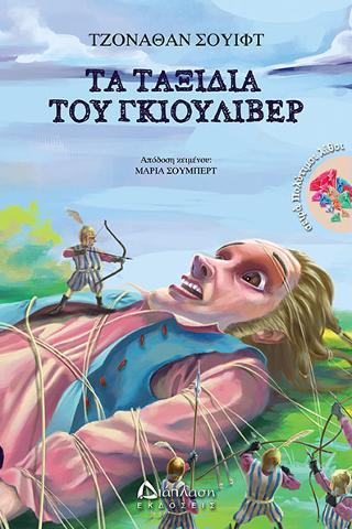 ΤΑ ΤΑΞΙΔΙΑ ΤΟΥ ΓΚΙΟΥΛΙΒΕΡ