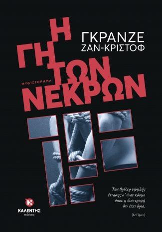 Η ΓΗ ΤΩΝ ΝΕΚΡΩΝ