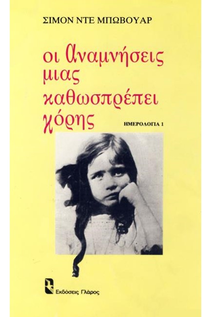 ΟΙ ΑΝΑΜΝΗΣΕΙΣ ΜΙΑΣ ΚΑΘΩΣΠΡΕΠΕΙ ΚΟΡΗΣ