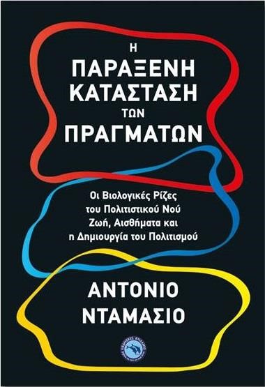 Η ΠΑΡΑΞΕΝΗ ΚΑΤΑΣΤΑΣΗ ΤΩΝ ΠΡΑΓΜΑΤΩΝ
