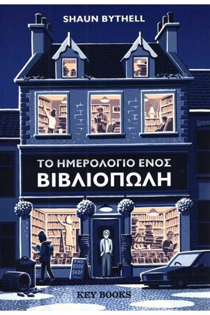 ΤΟ ΗΜΕΡΟΛΟΓΙΟ ΕΝΟΣ ΒΙΒΛΙΟΠΩΛΗ