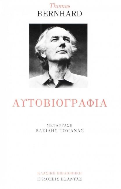 ΑΥΤΟΒΙΟΓΡΑΦΙΑ ΜΠΕΡΝΧΑΡΝΤ