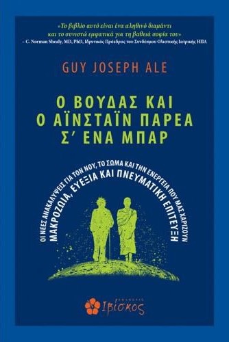 Ο ΒΟΥΔΑΣ ΚΑΙ Ο ΑΪΝΣΤΑΪΝ ΠΑΡΕΑ Σ' ΕΝΑ ΜΠΑΡ