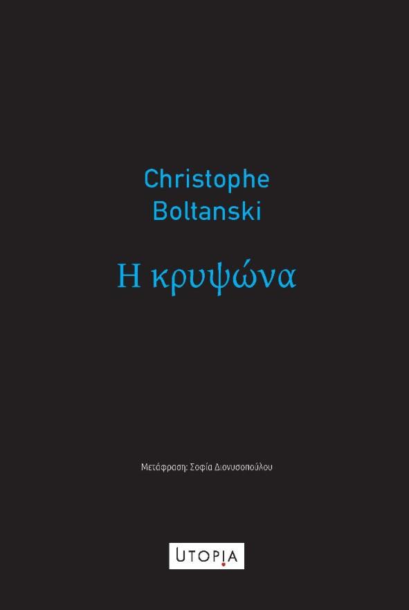 Η ΚΡΥΨΩΝΑ
