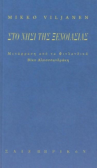 ΣΤΟ ΝΗΣΙ ΤΗΣ ΞΕΝΟΙΑΣΙΑΣ