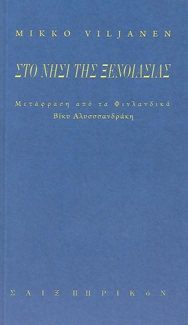 ΣΤΟ ΝΗΣΙ ΤΗΣ ΞΕΝΟΙΑΣΙΑΣ