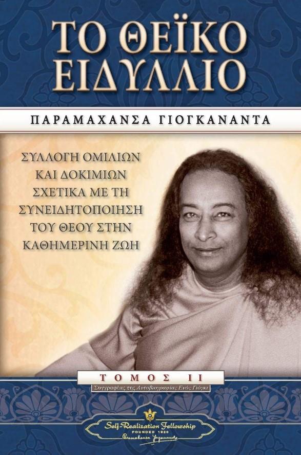 ΤΟ ΘΕΪΚΟ ΕΙΔΥΛΛΙΟ (ΤΟΜΟΣ ΔΕΥΤΕΡΟΣ)