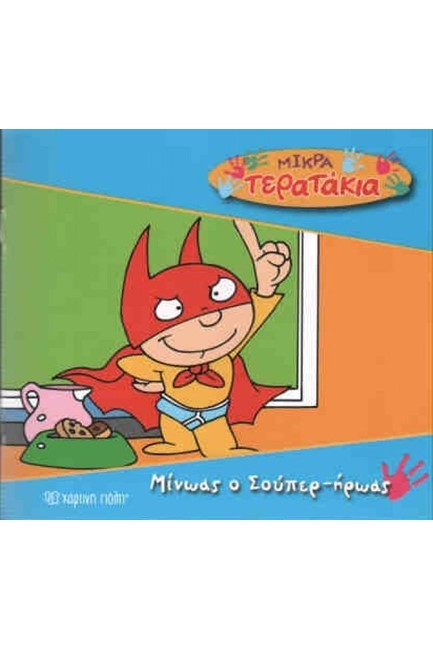 ΜΙΚΡΑ ΤΕΡΑΤΑΚΙΑ ΝΟ1: ΜΙΝΩΑΣ Ο ΣΟΥΠΕΡΗΡΩΑΣ